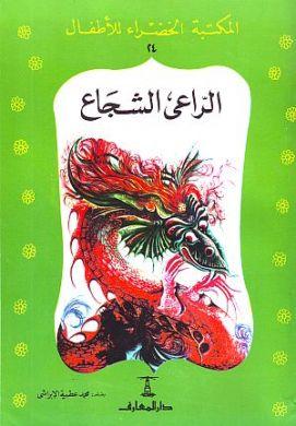  الراعى الشجاع